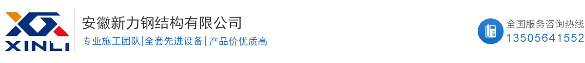 安徽新力鋼結構有限公司